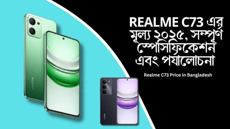 Realme C73 এর মূল্য ২০২৫, সম্পূর্ণ স্পেসিফিকেশন এবং পর্যালোচনা | Realme C73 Price in Bangladesh