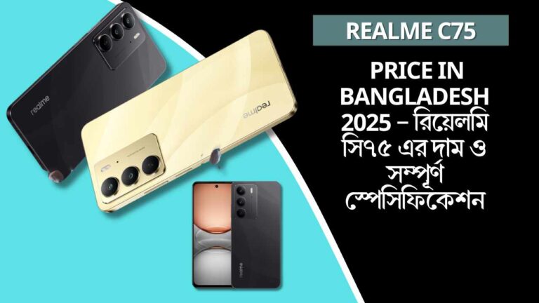 Realme C75 Price in Bangladesh 2025 – রিয়েলমি সি৭৫ এর দাম ও সম্পূর্ণ স্পেসিফিকেশন