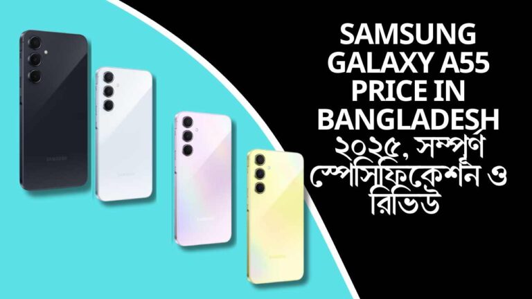 Samsung Galaxy A55 Price in Bangladesh ২০২৫, সম্পূর্ণ স্পেসিফিকেশন ও রিভিউ
