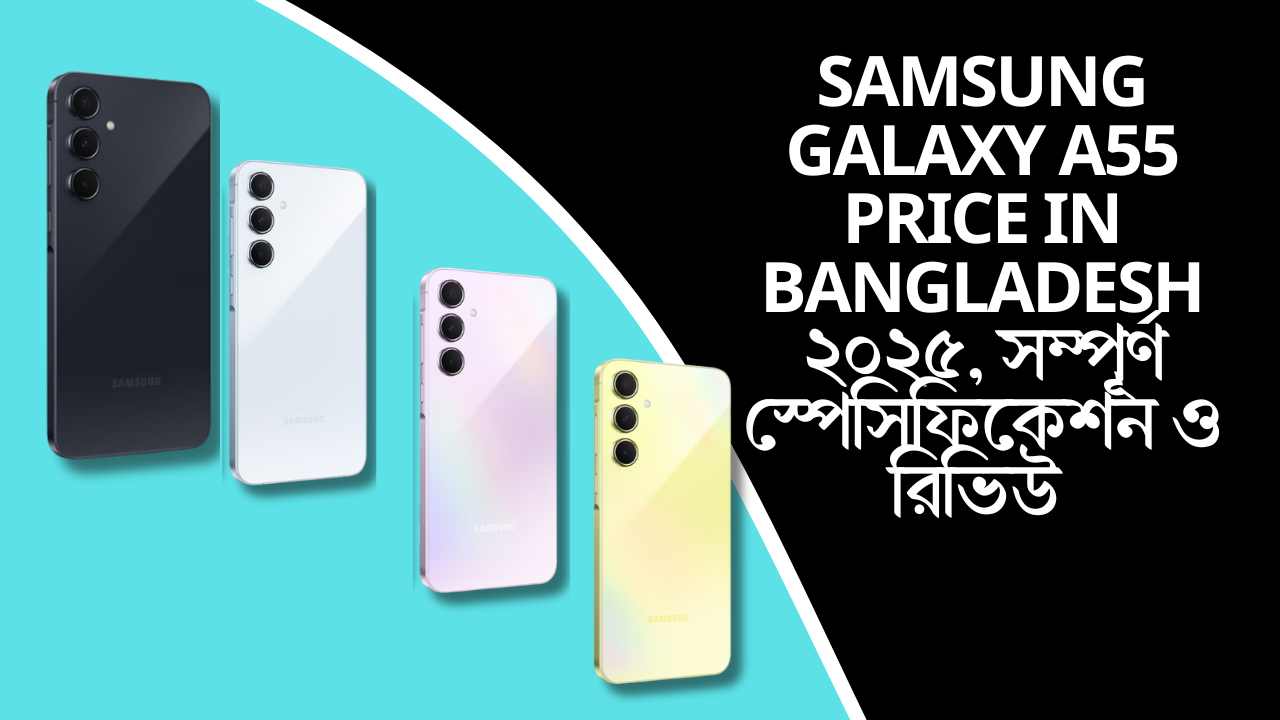 Samsung Galaxy A55 Price in Bangladesh ২০২৫, সম্পূর্ণ স্পেসিফিকেশন ও রিভিউ