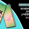 Samsung Galaxy A56 বাংলাদেশে দাম ও সম্পূর্ণ স্পেসিফিকেশন ২০২৫