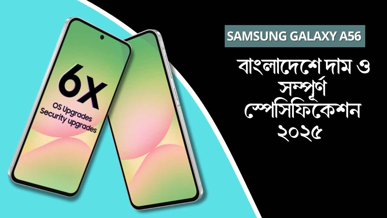 Samsung Galaxy A56 বাংলাদেশে দাম ও সম্পূর্ণ স্পেসিফিকেশন ২০২৫