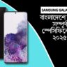 Samsung Galaxy S20 বাংলাদেশে দাম ও সম্পূর্ণ স্পেসিফিকেশন ২০২৫