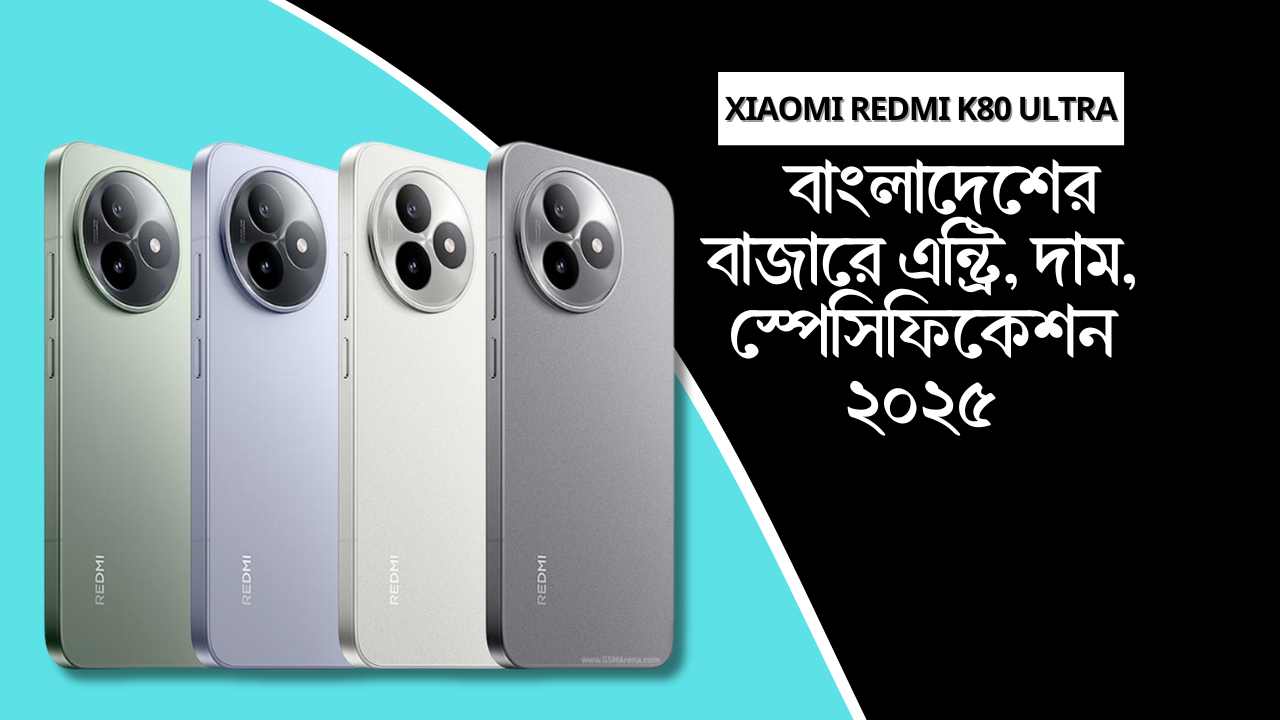 Xiaomi Redmi K80 Ultra: বাংলাদেশের বাজারে এন্ট্রি, দাম, স্পেসিফিকেশন |Xiaomi Redmi K80 Ultra Price in Bangladesh 2025