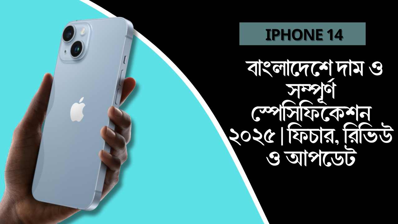 iPhone 14 বাংলাদেশে দাম ও সম্পূর্ণ স্পেসিফিকেশন ২০২৫ | ফিচার, রিভিউ ও আপডেট