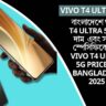 বাংলাদেশে Vivo T4 Ultra 5G এর দাম এবং সম্পূর্ণ স্পেসিফিকেশন | Vivo T4 Ultra 5G price in Bangladesh 2025