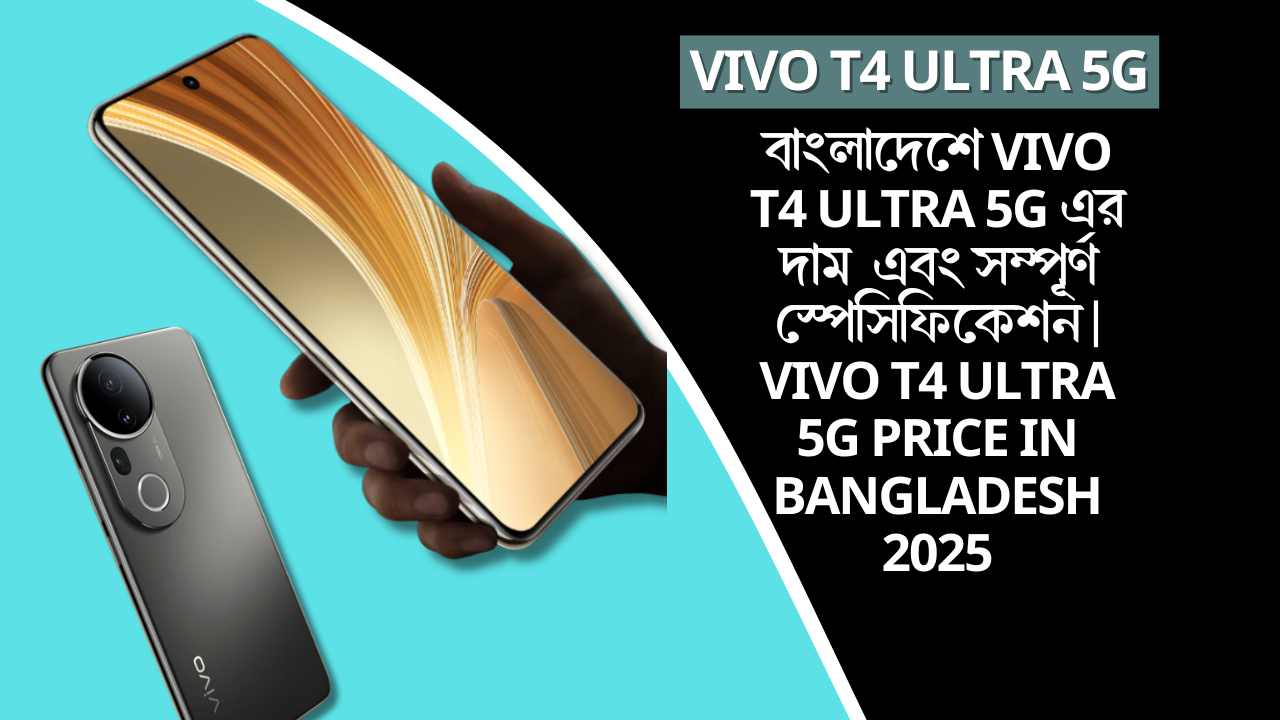 বাংলাদেশে Vivo T4 Ultra 5G এর দাম এবং সম্পূর্ণ স্পেসিফিকেশন | Vivo T4 Ultra 5G price in Bangladesh 2025