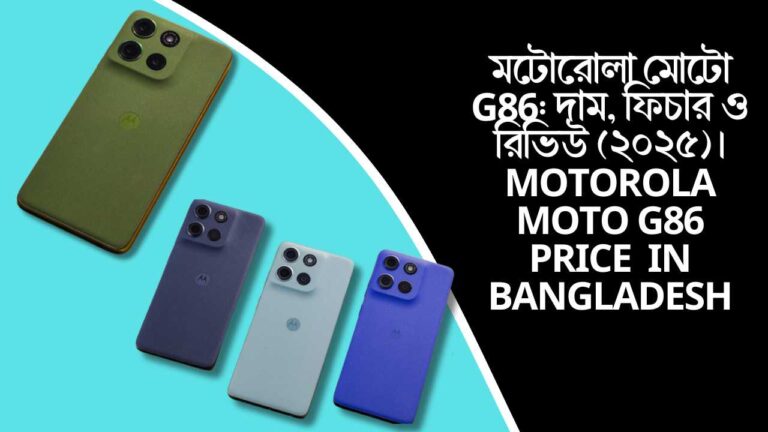 মটোরোলা মোটো G86: দাম, ফিচার ও রিভিউ (২০২৫)। Motorola Moto G86 Price in Bangladesh