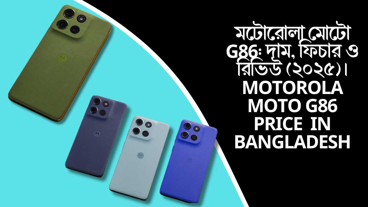 মটোরোলা মোটো G86: দাম, ফিচার ও রিভিউ (২০২৫)। Motorola Moto G86 Price in Bangladesh