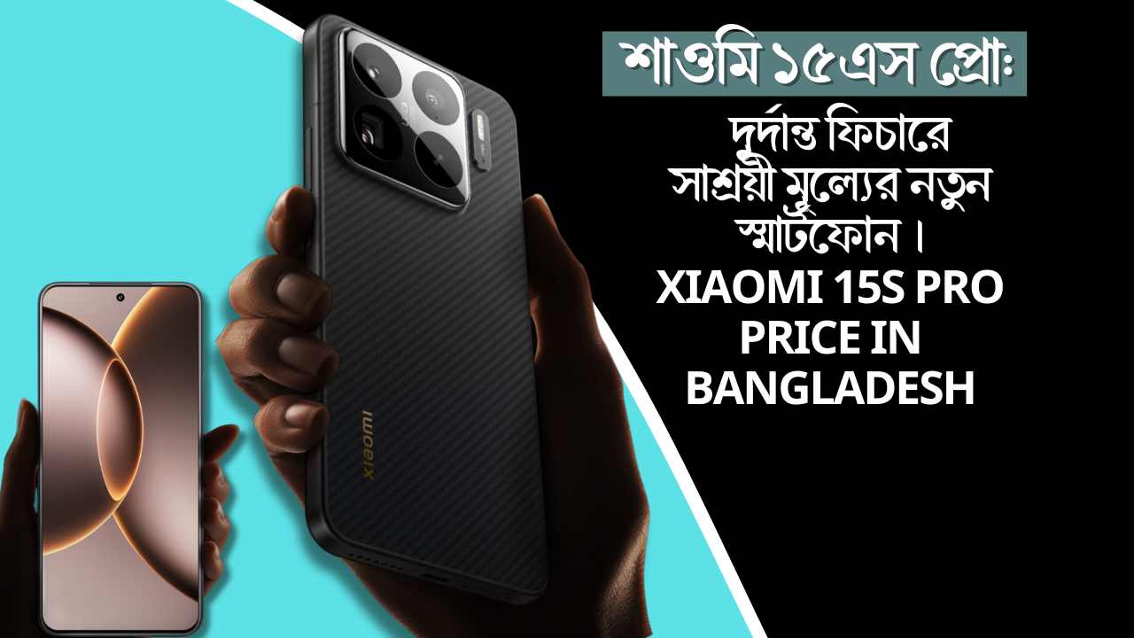 শাওমি ১৫এস প্রো: দুর্দান্ত ফিচারে সাশ্রয়ী মূল্যের নতুন স্মার্টফোন । Xiaomi 15S Pro Price in Bangladesh