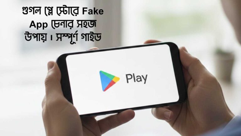 গুগল প্লে স্টোরে Fake App চেনার সহজ উপায় | সম্পূর্ণ গাইড